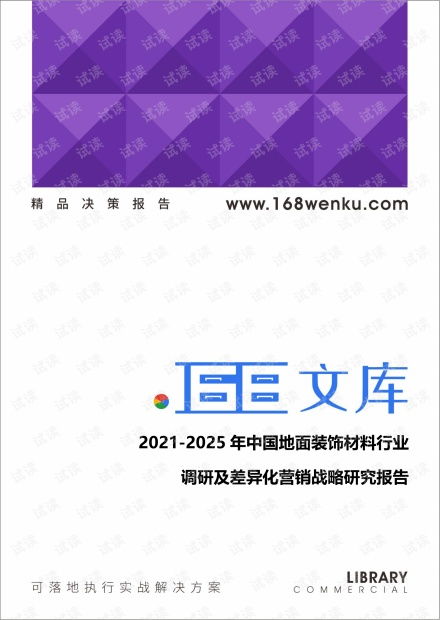 2021 2025年中国地面装饰材料行业调研及差异化营销战略研究报告.pdf